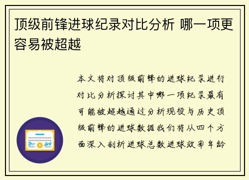 顶级前锋进球纪录对比分析 哪一项更容易被超越