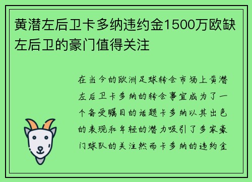 黄潜左后卫卡多纳违约金1500万欧缺左后卫的豪门值得关注