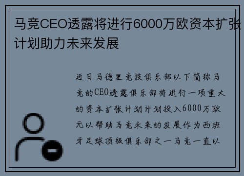 马竞CEO透露将进行6000万欧资本扩张计划助力未来发展