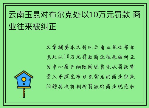 云南玉昆对布尔克处以10万元罚款 商业往来被纠正