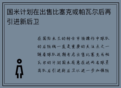 国米计划在出售比塞克或帕瓦尔后再引进新后卫