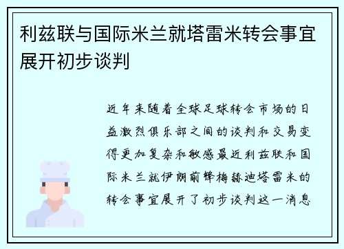 利兹联与国际米兰就塔雷米转会事宜展开初步谈判
