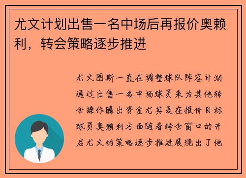 尤文计划出售一名中场后再报价奥赖利，转会策略逐步推进