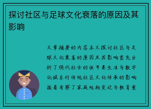 探讨社区与足球文化衰落的原因及其影响