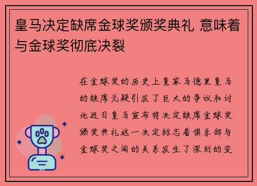 皇马决定缺席金球奖颁奖典礼 意味着与金球奖彻底决裂