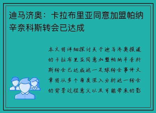 迪马济奥：卡拉布里亚同意加盟帕纳辛奈科斯转会已达成