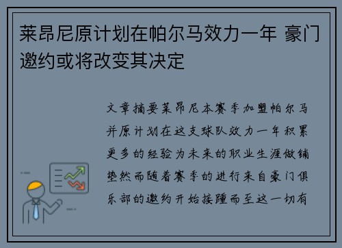 莱昂尼原计划在帕尔马效力一年 豪门邀约或将改变其决定