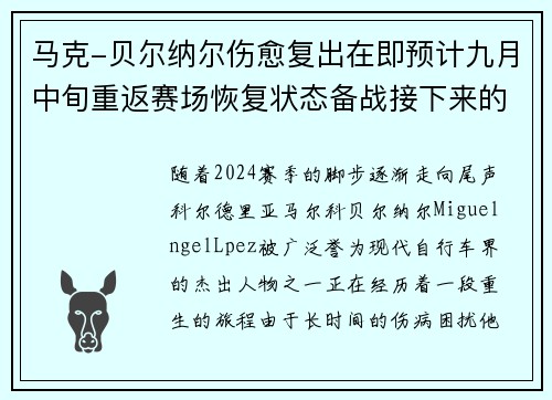 马克-贝尔纳尔伤愈复出在即预计九月中旬重返赛场恢复状态备战接下来的挑战