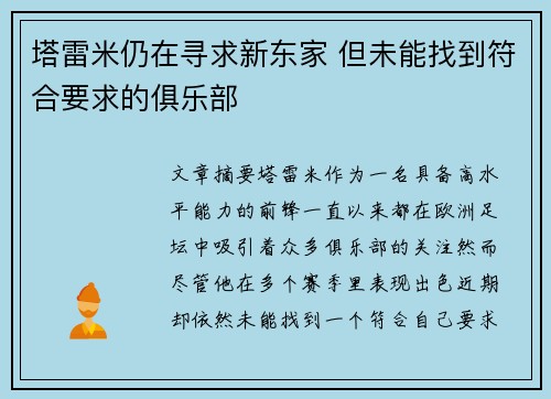 塔雷米仍在寻求新东家 但未能找到符合要求的俱乐部