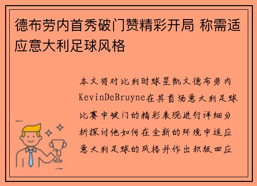 德布劳内首秀破门赞精彩开局 称需适应意大利足球风格