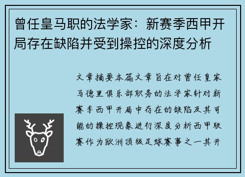 曾任皇马职的法学家：新赛季西甲开局存在缺陷并受到操控的深度分析