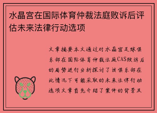 水晶宫在国际体育仲裁法庭败诉后评估未来法律行动选项