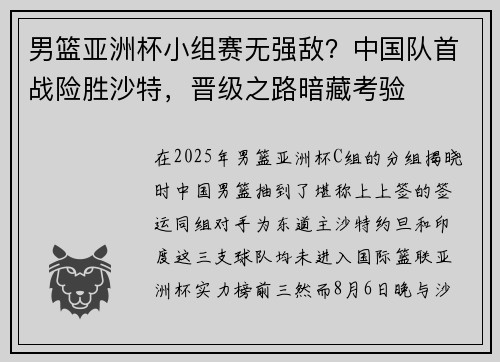 男篮亚洲杯小组赛无强敌？中国队首战险胜沙特，晋级之路暗藏考验