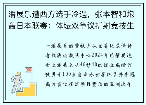 潘展乐遭西方选手冷遇，张本智和炮轰日本联赛：体坛双争议折射竞技生态困境