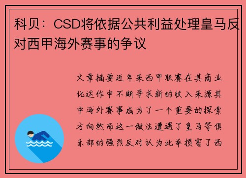 科贝：CSD将依据公共利益处理皇马反对西甲海外赛事的争议