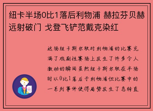 纽卡半场0比1落后利物浦 赫拉芬贝赫远射破门 戈登飞铲范戴克染红