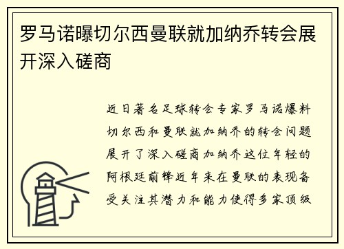 罗马诺曝切尔西曼联就加纳乔转会展开深入磋商