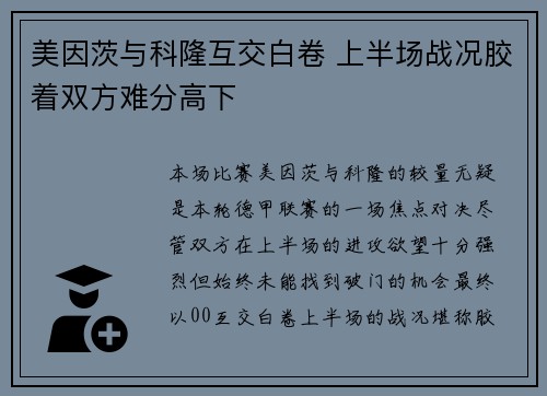 美因茨与科隆互交白卷 上半场战况胶着双方难分高下