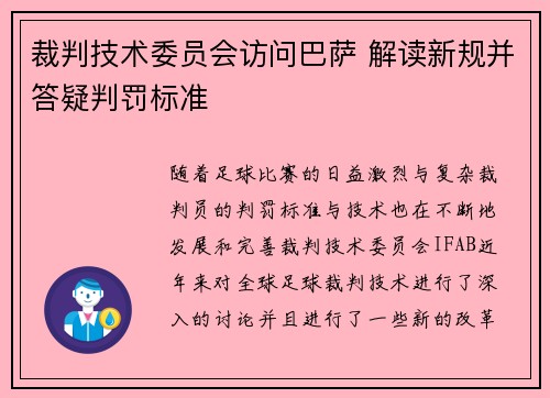 裁判技术委员会访问巴萨 解读新规并答疑判罚标准