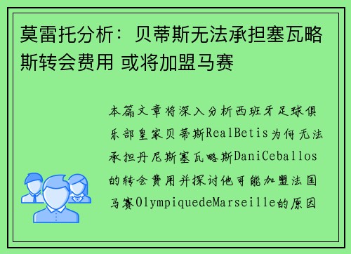 莫雷托分析：贝蒂斯无法承担塞瓦略斯转会费用 或将加盟马赛