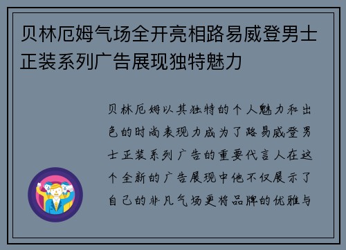 贝林厄姆气场全开亮相路易威登男士正装系列广告展现独特魅力