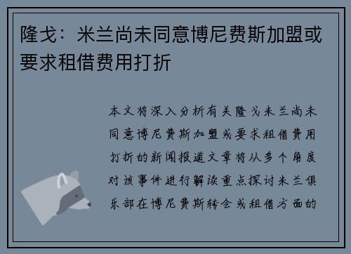 隆戈：米兰尚未同意博尼费斯加盟或要求租借费用打折