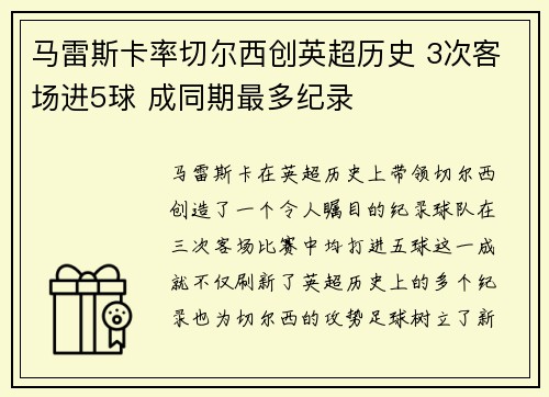 马雷斯卡率切尔西创英超历史 3次客场进5球 成同期最多纪录
