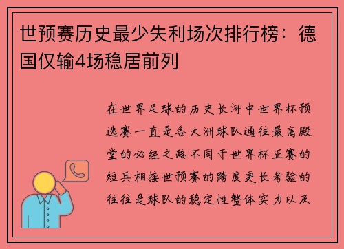 世预赛历史最少失利场次排行榜：德国仅输4场稳居前列