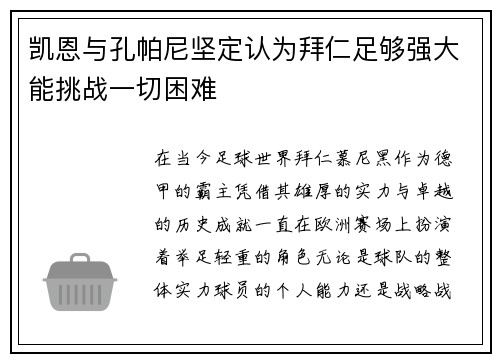 凯恩与孔帕尼坚定认为拜仁足够强大能挑战一切困难