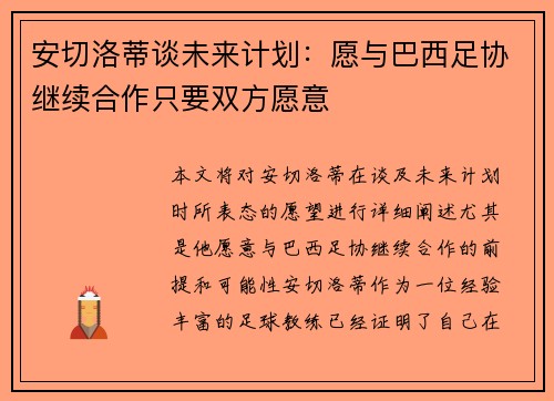 安切洛蒂谈未来计划：愿与巴西足协继续合作只要双方愿意