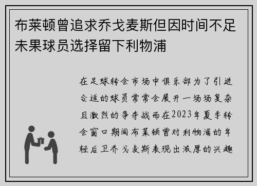 布莱顿曾追求乔戈麦斯但因时间不足未果球员选择留下利物浦