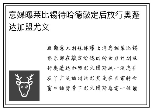意媒曝莱比锡待哈德敲定后放行奥蓬达加盟尤文