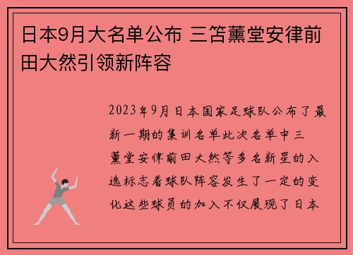 日本9月大名单公布 三笘薰堂安律前田大然引领新阵容