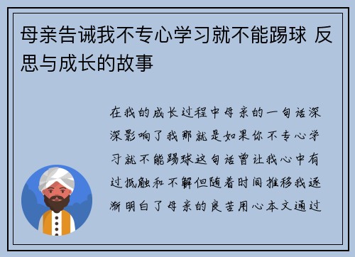 母亲告诫我不专心学习就不能踢球 反思与成长的故事