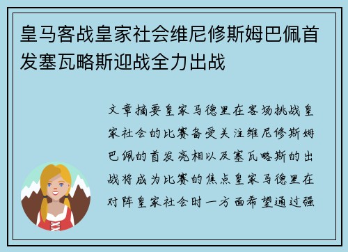 皇马客战皇家社会维尼修斯姆巴佩首发塞瓦略斯迎战全力出战