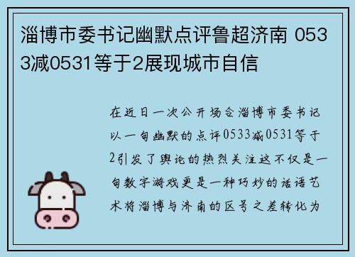 淄博市委书记幽默点评鲁超济南 0533减0531等于2展现城市自信