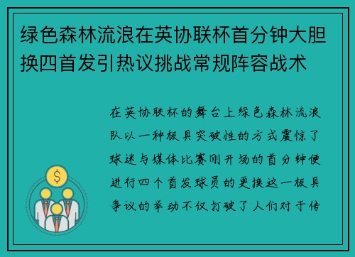 绿色森林流浪在英协联杯首分钟大胆换四首发引热议挑战常规阵容战术