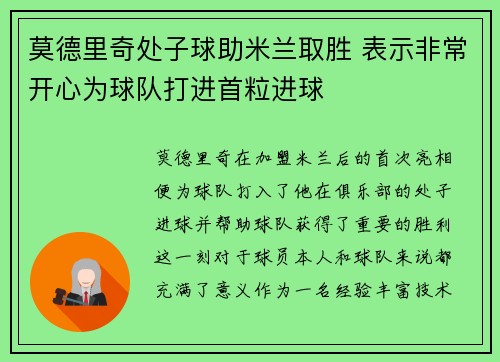 莫德里奇处子球助米兰取胜 表示非常开心为球队打进首粒进球