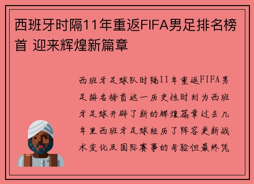 西班牙时隔11年重返FIFA男足排名榜首 迎来辉煌新篇章
