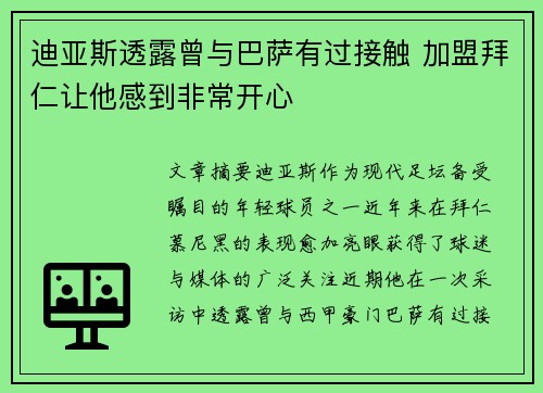 迪亚斯透露曾与巴萨有过接触 加盟拜仁让他感到非常开心