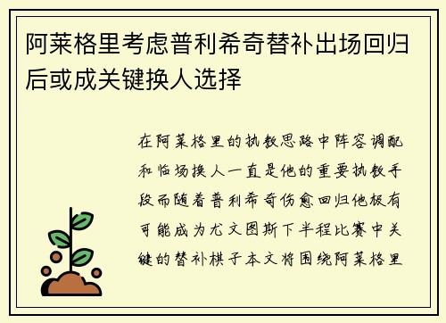 阿莱格里考虑普利希奇替补出场回归后或成关键换人选择