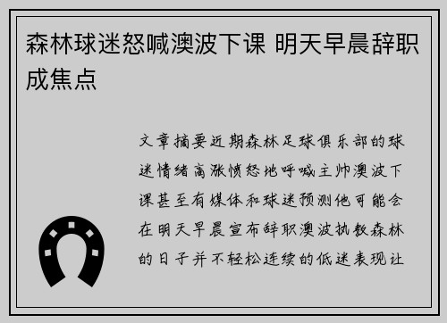 森林球迷怒喊澳波下课 明天早晨辞职成焦点