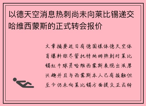 以德天空消息热刺尚未向莱比锡递交哈维西蒙斯的正式转会报价
