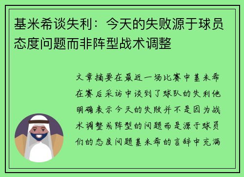 基米希谈失利：今天的失败源于球员态度问题而非阵型战术调整