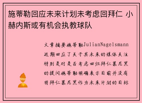 施蒂勒回应未来计划未考虑回拜仁 小赫内斯或有机会执教球队