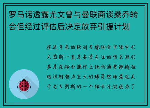 罗马诺透露尤文曾与曼联商谈桑乔转会但经过评估后决定放弃引援计划