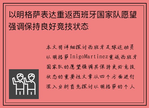 以明格萨表达重返西班牙国家队愿望强调保持良好竞技状态
