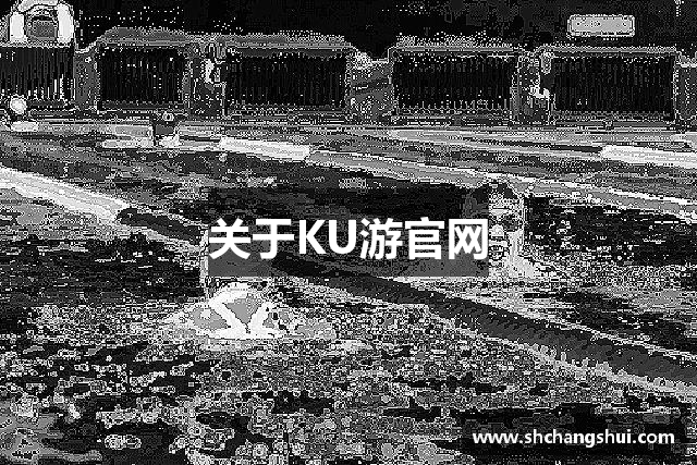 关于KU游官网